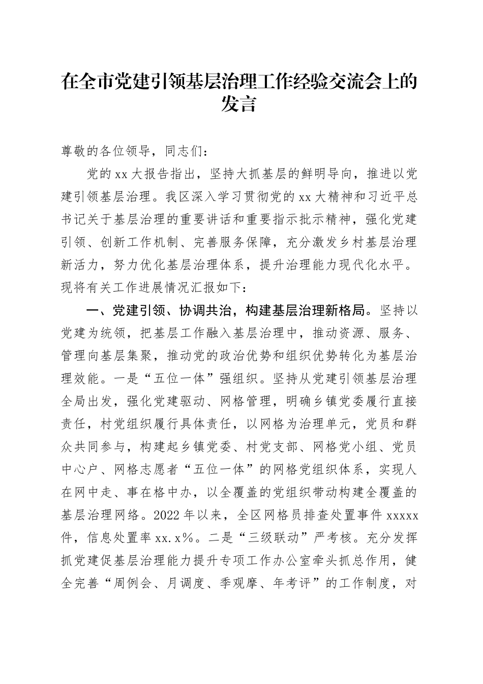 在全市党建引领基层治理工作经验交流会上的发言_第1页