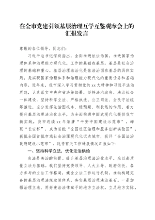 在全市党建引领基层治理互学互鉴观摩会上的汇报发言