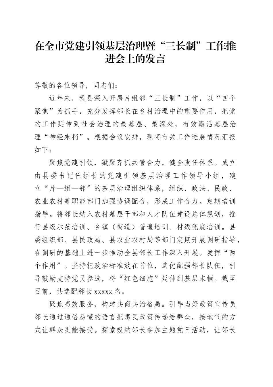 在全市党建引领基层治理暨“三长制”工作推进会上的发言_第1页