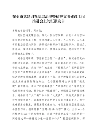 在全市党建引领基层治理暨精神文明建设工作推进会上的汇报发言