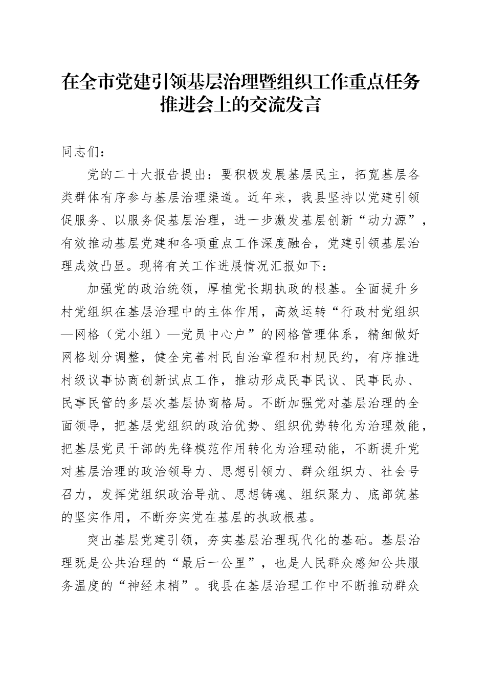 在全市党建引领基层治理暨组织工作重点任务推进会上的交流发言_第1页