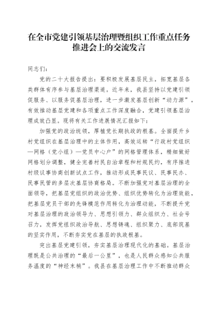 在全市党建引领基层治理暨组织工作重点任务推进会上的交流发言
