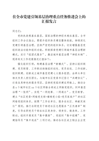 在全市党建引领基层治理重点任务推进会上的汇报发言