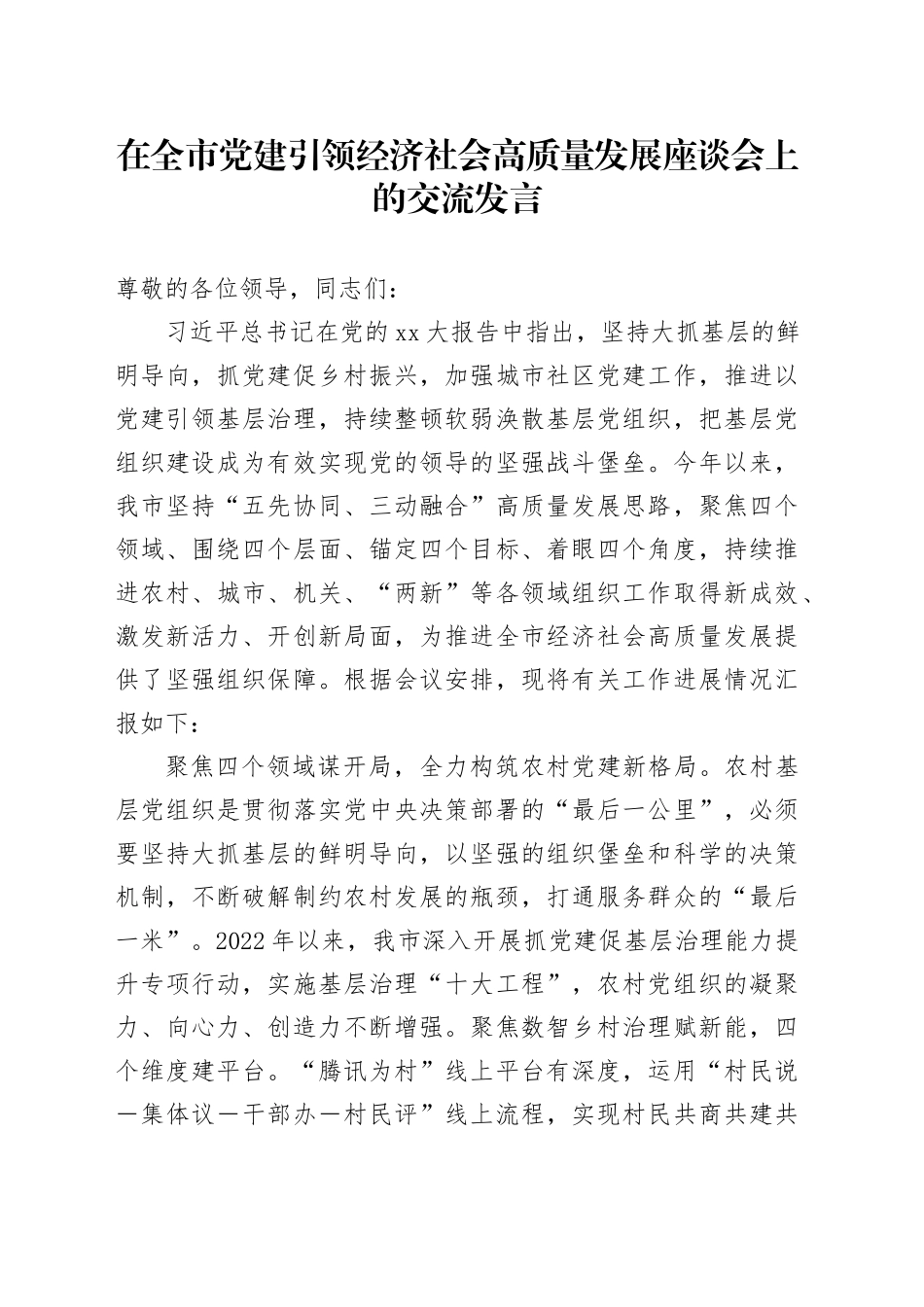 在全市党建引领经济社会高质量发展座谈会上的交流发言_第1页