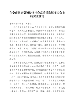 在全市党建引领经济社会高质量发展座谈会上的交流发言