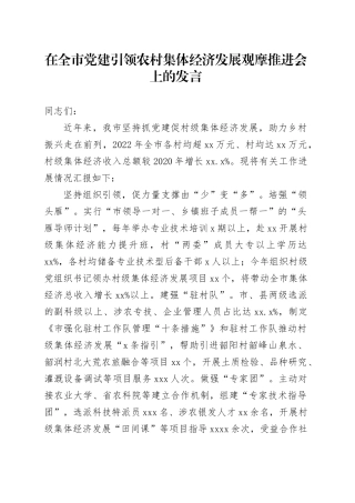 在全市党建引领农村集体经济发展观摩推进会上的发言