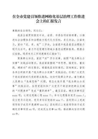 在全市党建引领推进网格化基层治理工作推进会上的汇报发言