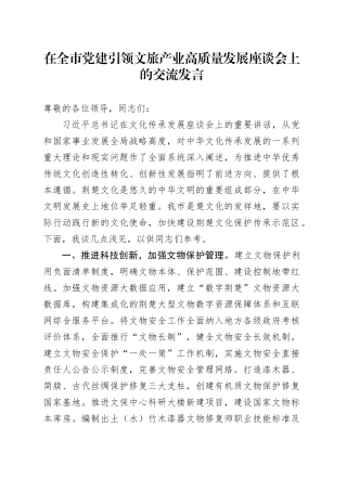 在全市党建引领文旅产业高质量发展座谈会上的交流发言