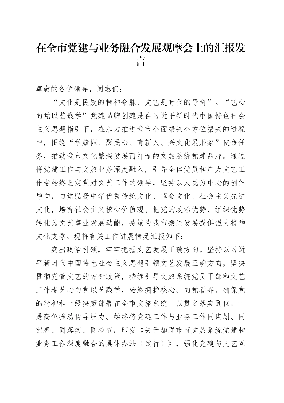 在全市党建与业务融合发展观摩会上的汇报发言_第1页