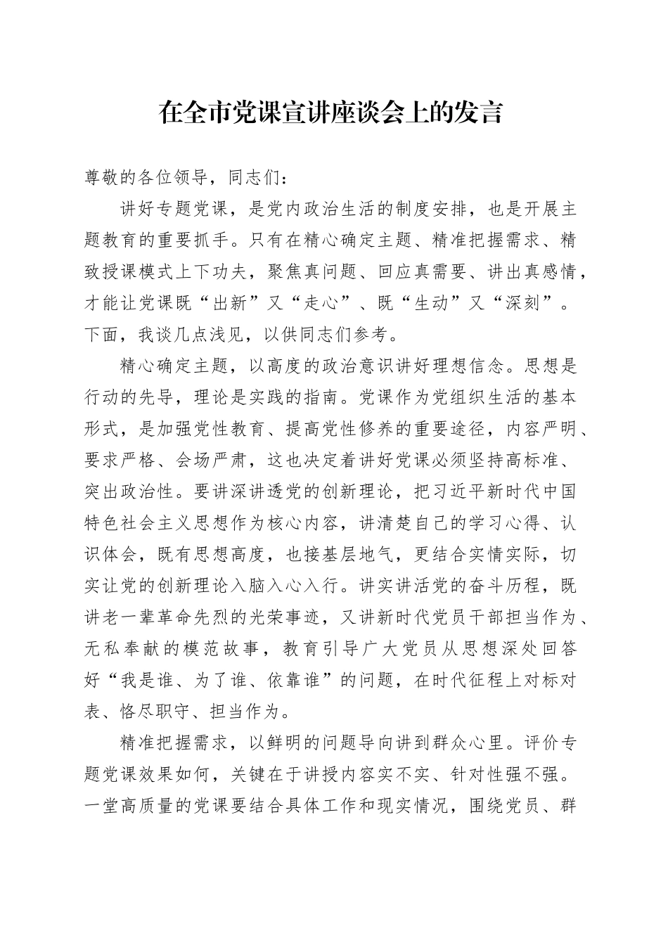 在全市党课宣讲座谈会上的发言_第1页