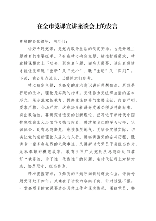 在全市党课宣讲座谈会上的发言