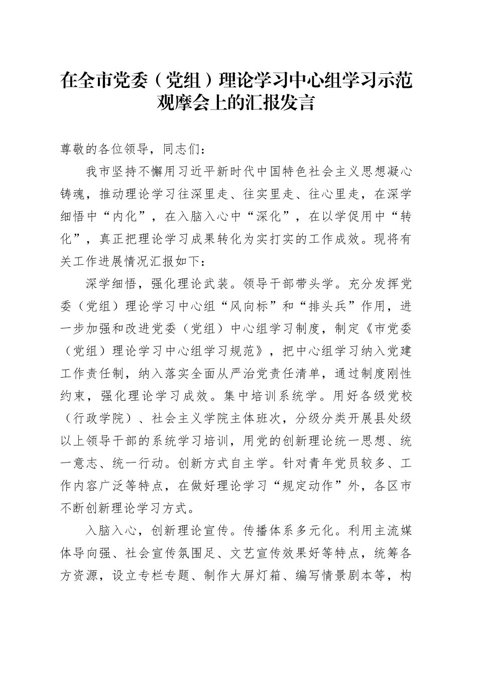 在全市党委（党组）理论学习中心组学习示范观摩会上的汇报发言_第1页