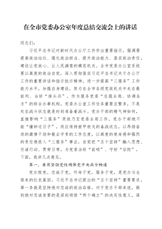 在全市党委办公室年度总结交流会上的讲话