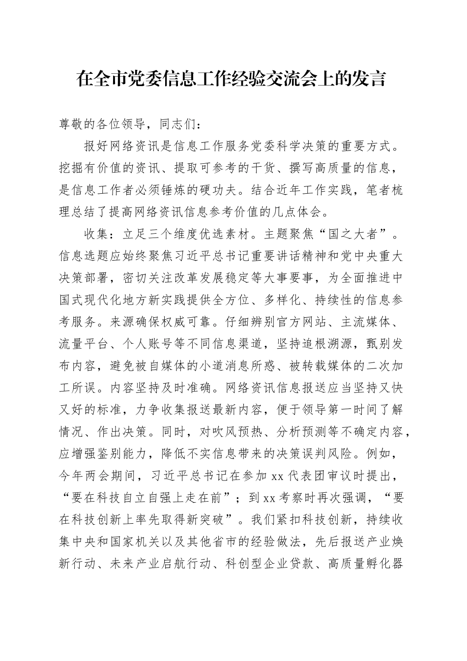 在全市党委信息工作经验交流会上的发言_第1页
