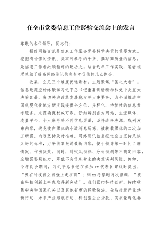 在全市党委信息工作经验交流会上的发言
