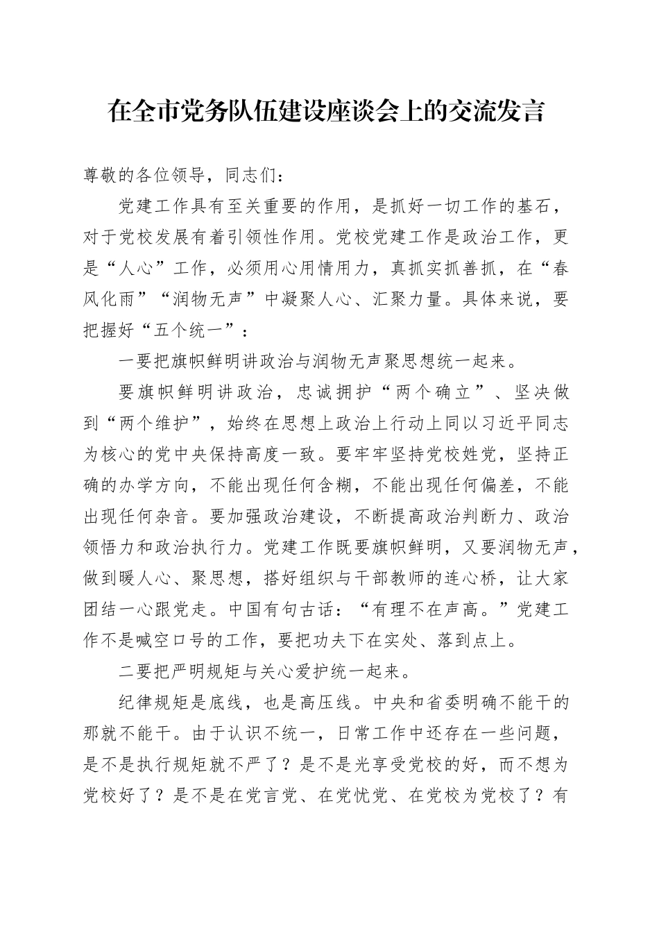 在全市党务队伍建设座谈会上的交流发言_第1页