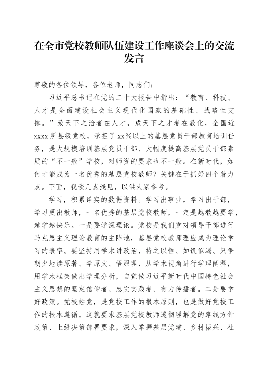 在全市党校教师队伍建设工作座谈会上的交流发言_第1页