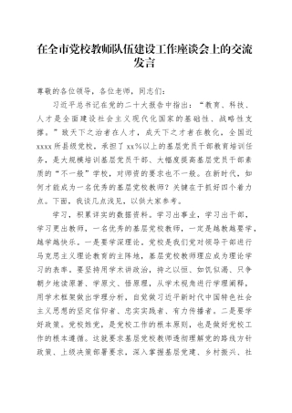 在全市党校教师队伍建设工作座谈会上的交流发言