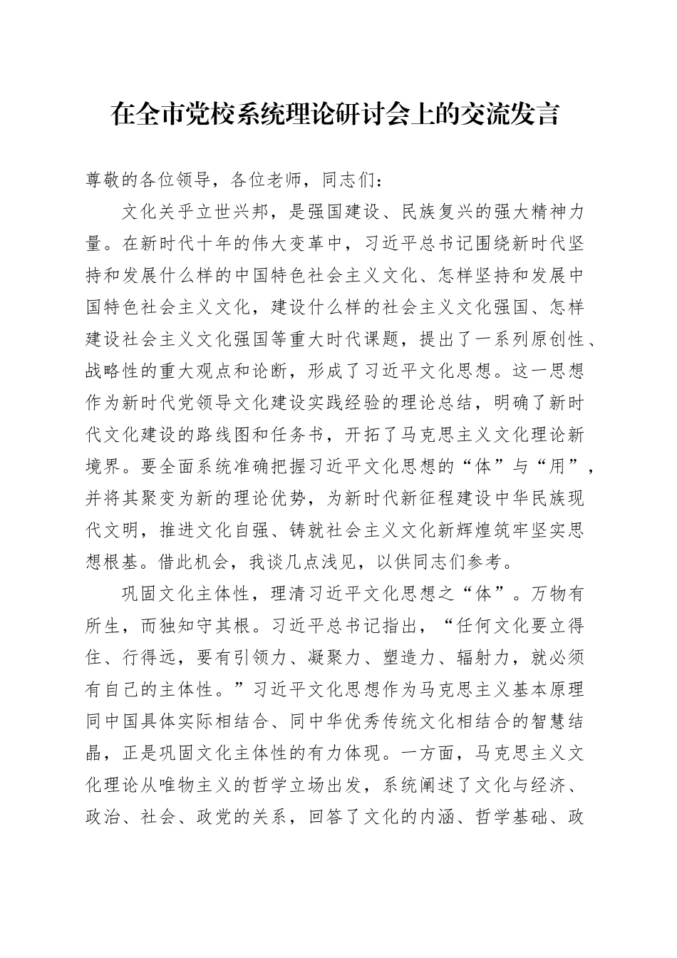 在全市党校系统理论研讨会上的交流发言_第1页
