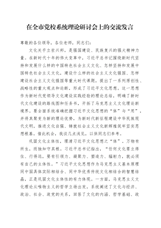 在全市党校系统理论研讨会上的交流发言