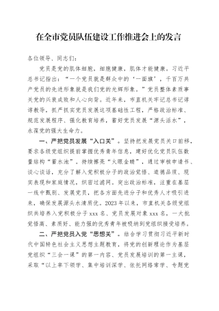 在全市党员队伍建设工作推进会上的发言