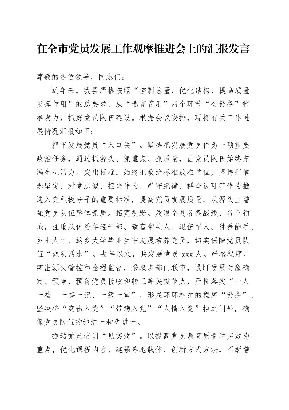 在全市党员发展工作观摩推进会上的汇报发言_第1页