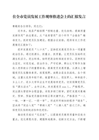 在全市党员发展工作观摩推进会上的汇报发言