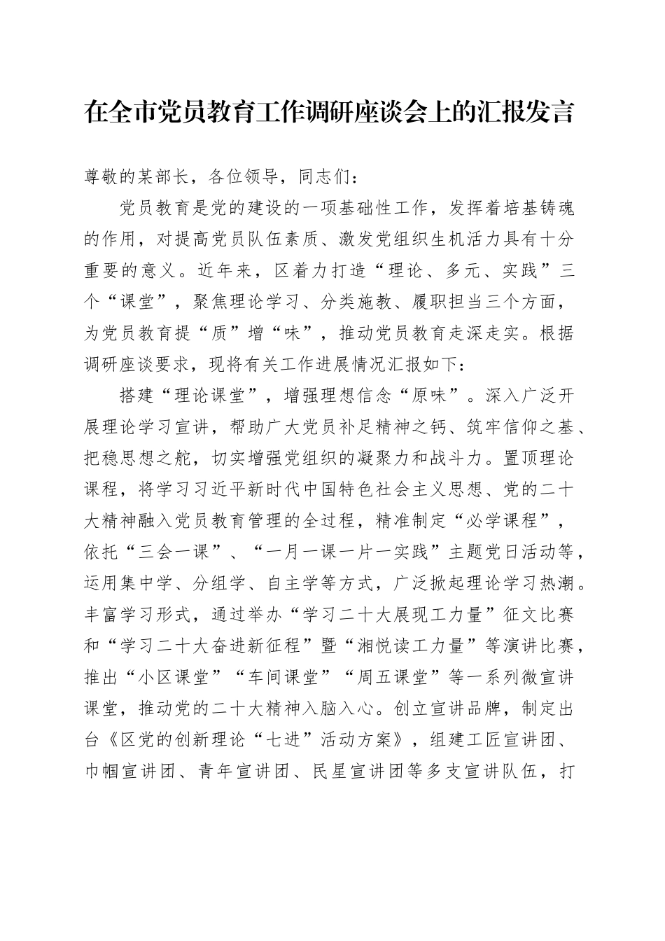 在全市党员教育工作调研座谈会上的汇报发言_第1页