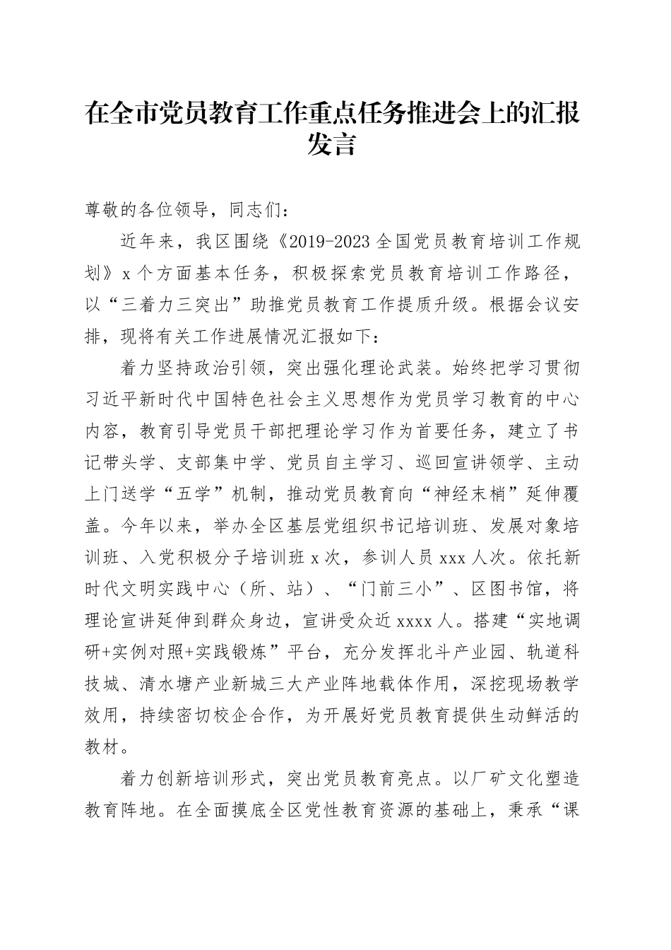 在全市党员教育工作重点任务推进会上的汇报发言_第1页