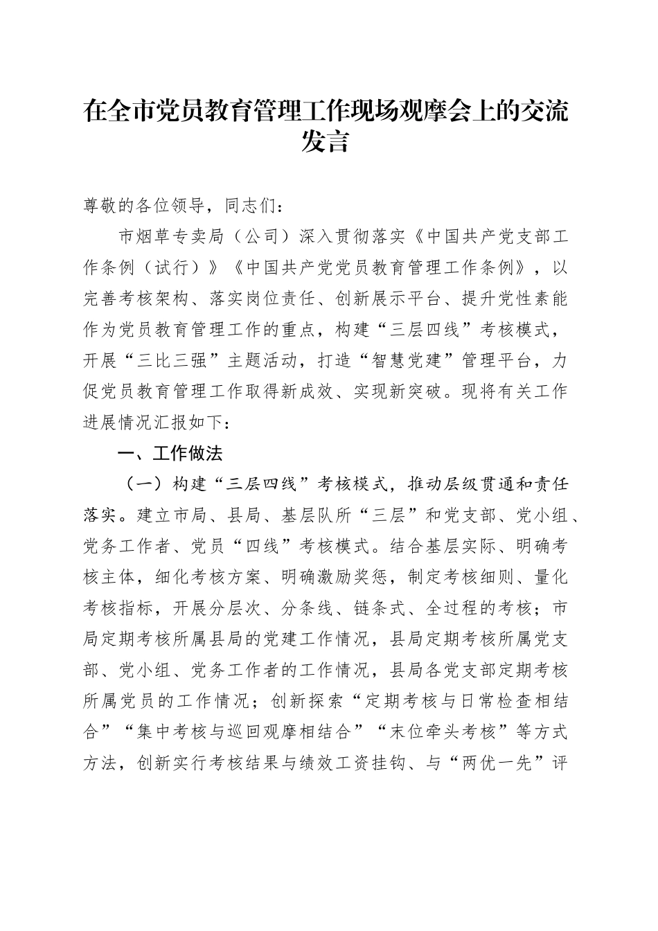 在全市党员教育管理工作现场观摩会上的交流发言_第1页