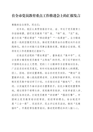 在全市党员教育重点工作推进会上的汇报发言