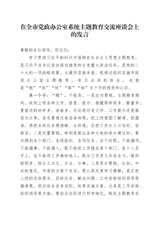 在全市党政办公室系统主题教育交流座谈会上的发言