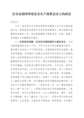 在全市第四季度安全生产部署会议上的讲话