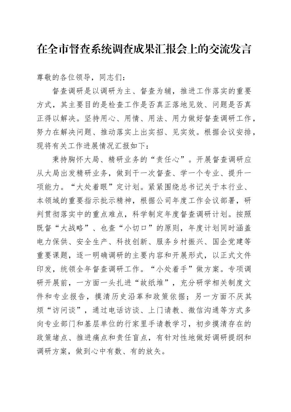 在全市督查系统调查成果汇报会上的交流发言_第1页