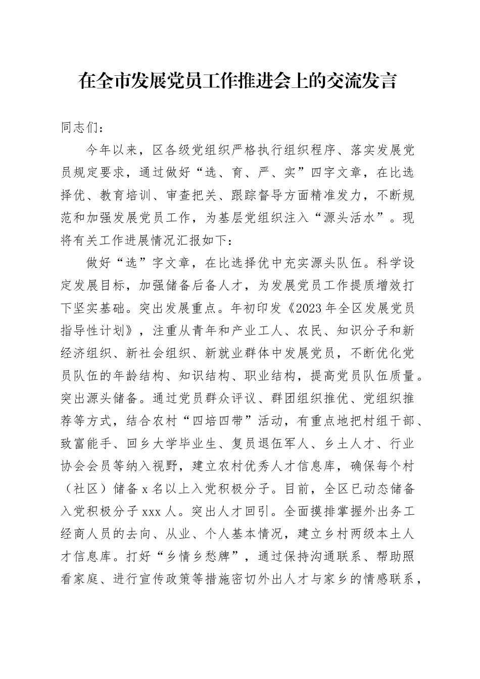在全市发展党员工作推进会上的交流发言_第1页
