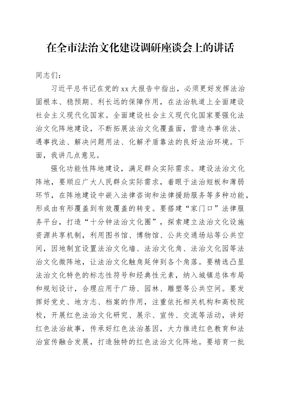 在全市法治文化建设调研座谈会上的讲话_第1页