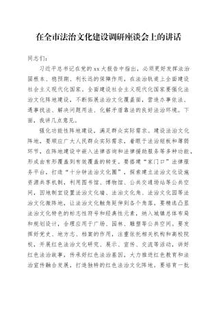 在全市法治文化建设调研座谈会上的讲话