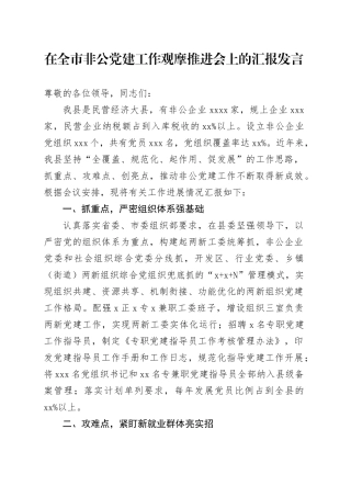 在全市非公党建工作观摩推进会上的汇报发言