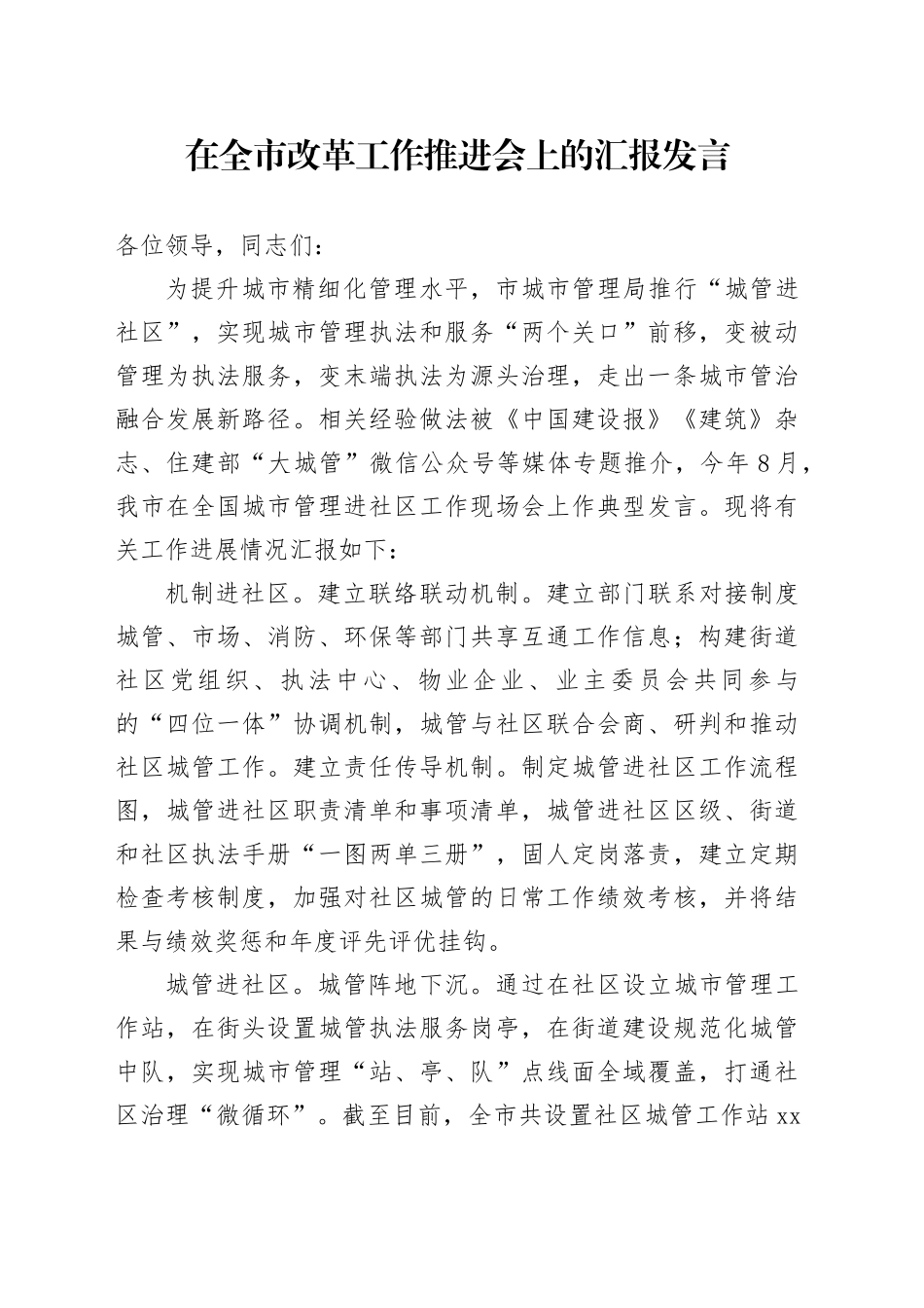 在全市改革工作推进会上的汇报发言_第1页
