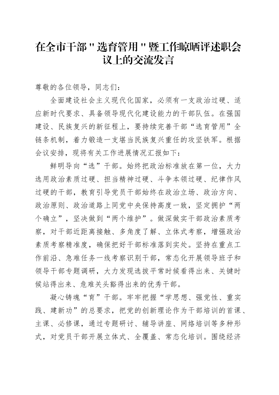 在全市干部＂选育管用＂暨工作晾晒评述职会议上的交流发言_第1页