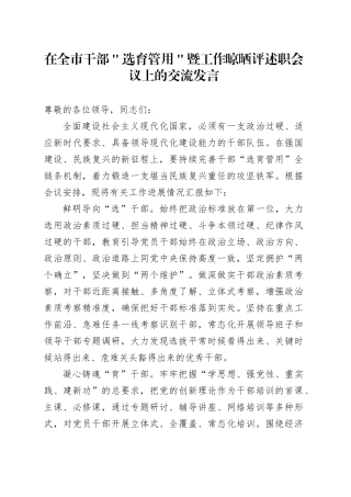 在全市干部＂选育管用＂暨工作晾晒评述职会议上的交流发言
