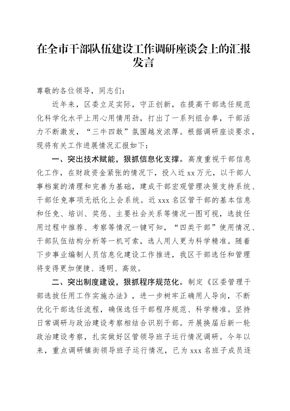 在全市干部队伍建设工作调研座谈会上的汇报发言_第1页