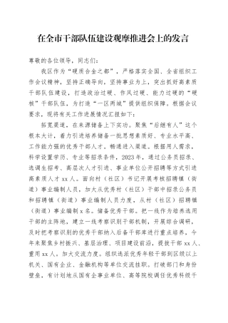 在全市干部队伍建设观摩推进会上的发言