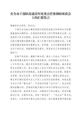 在全市干部队伍建设年度重点任务调研座谈会上的汇报发言