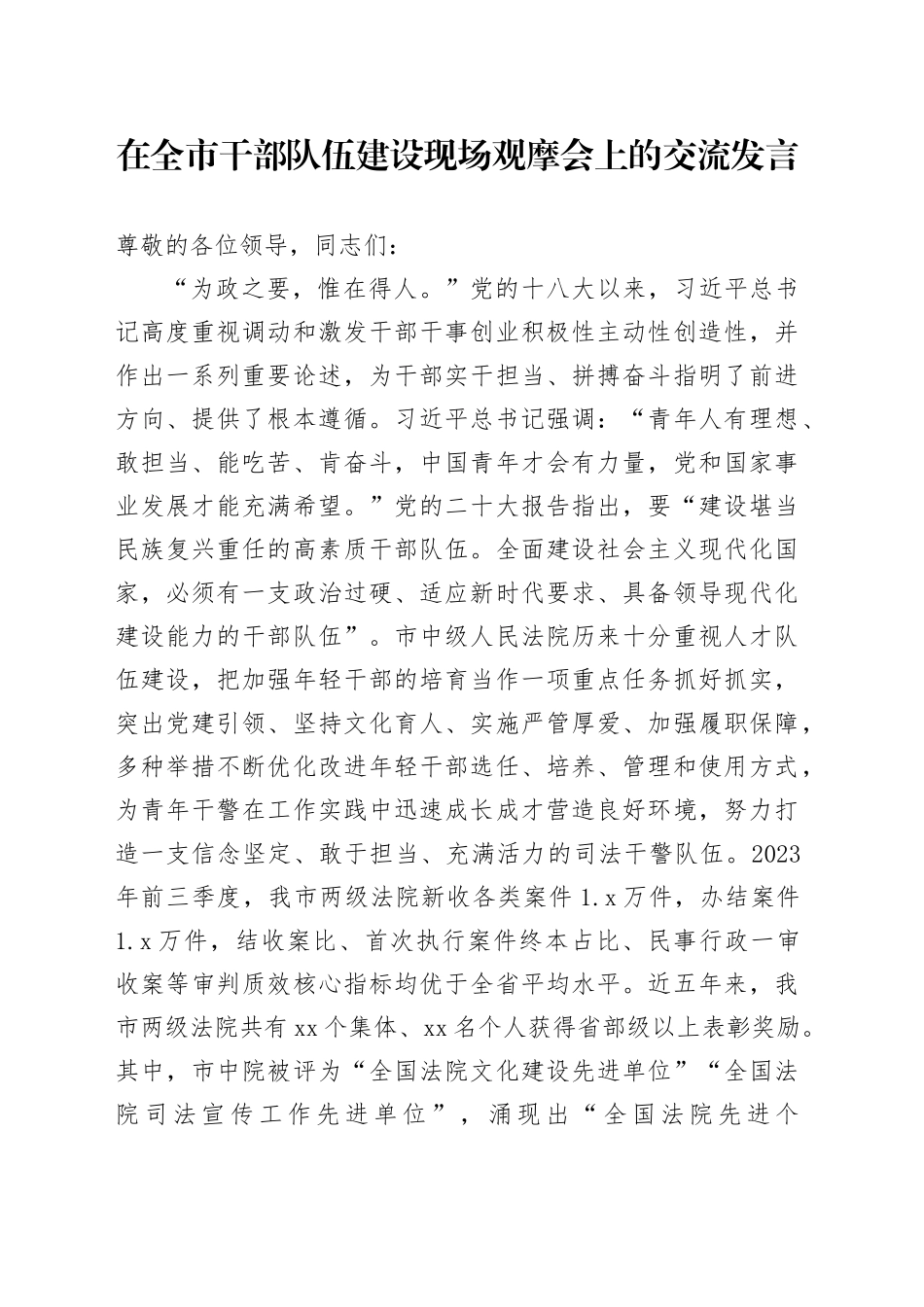 在全市干部队伍建设现场观摩会上的交流发言_第1页