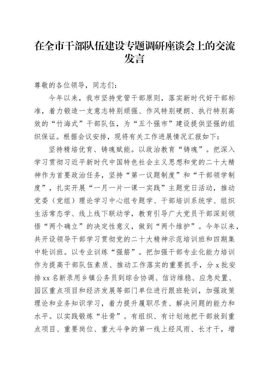 在全市干部队伍建设专题调研座谈会上的交流发言_第1页