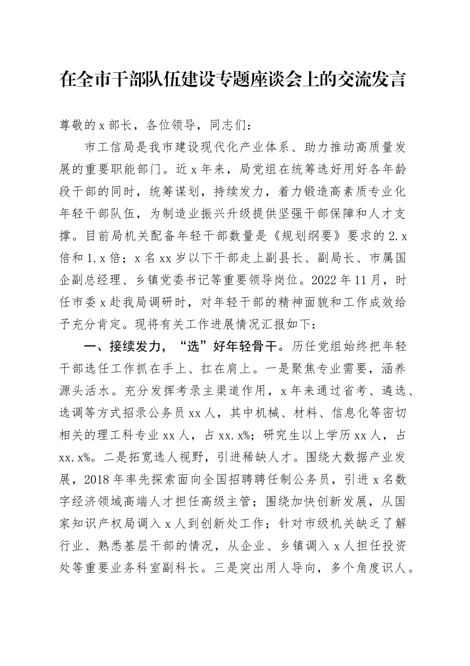在全市干部队伍建设专题座谈会上的交流发言_第1页