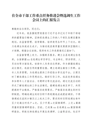 在全市干部工作重点任务推进会暨选调生工作会议上的汇报发言