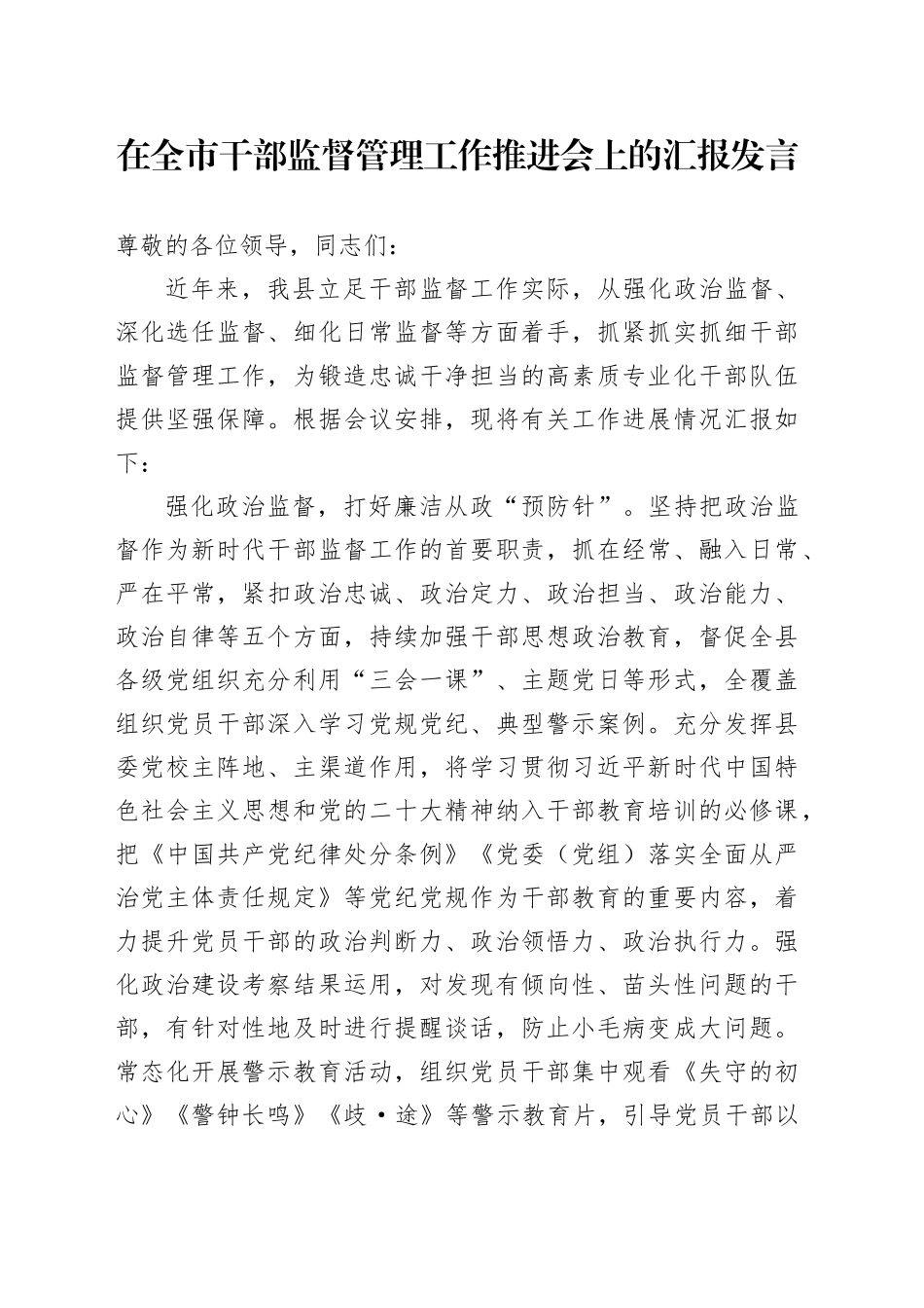 在全市干部监督管理工作推进会上的汇报发言_第1页