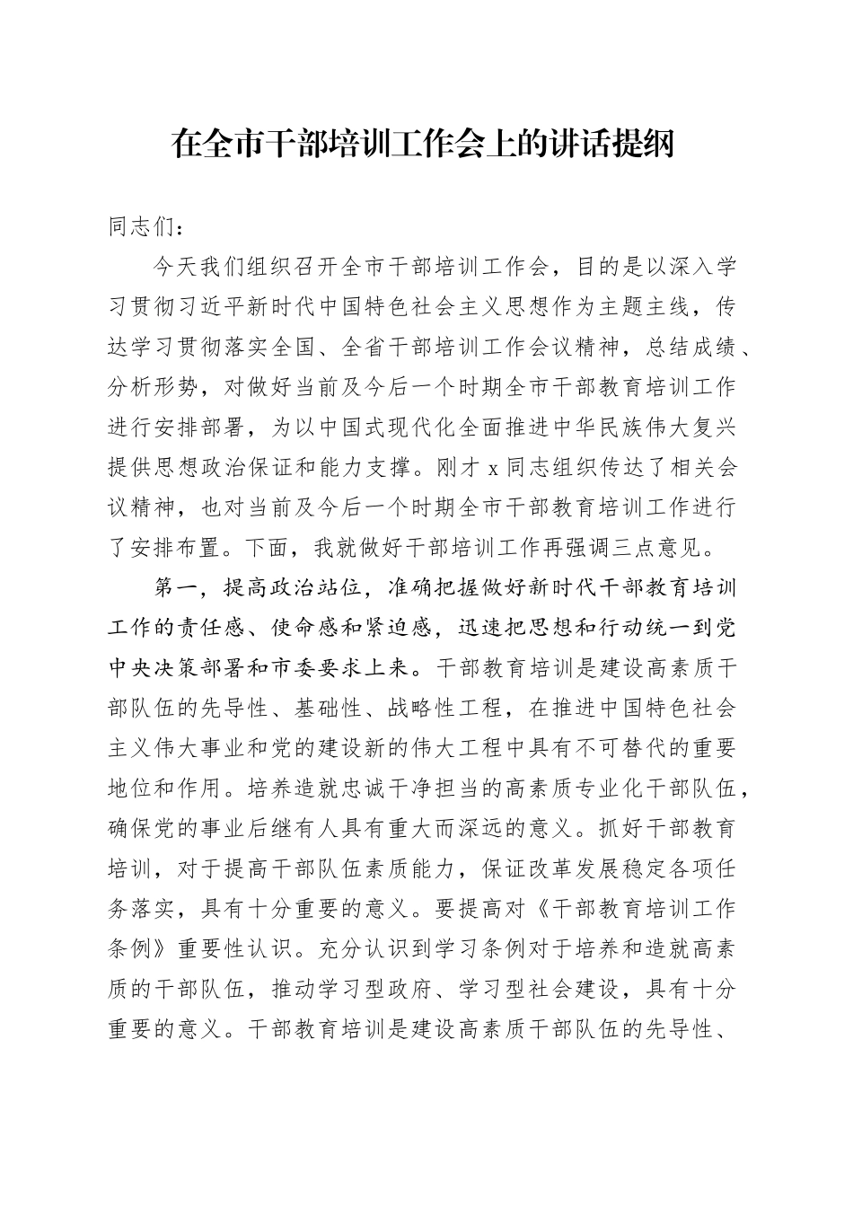 在全市干部培训工作会上的讲话提纲_第1页